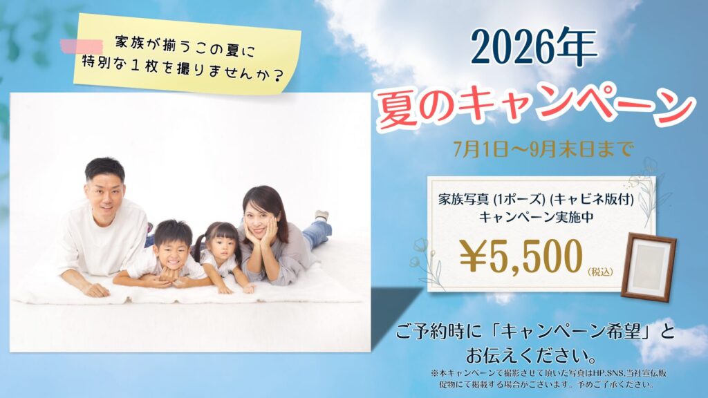 2026年夏のキャンペーン！家族写真1ポーズ(キャビネ版付)ー¥5,500（税込）開始